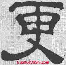 更,夏承碑 ,書法字典